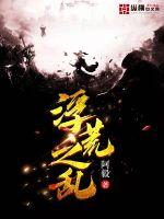 合租室友老婆的丰满乳房